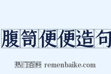 腹笥便便造句是什么意思的图片
